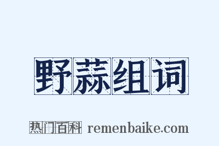 野蒜组词是什么意思的图片